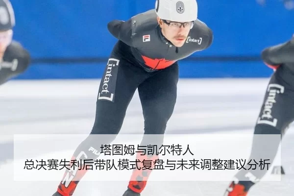 ta-tu-mu-yu-kai-er-te-ren-zong-jue-sai-shi-li-hou-dai-dui-mo-shi-fu-pan-yu-wei-lai-tiao-zheng-jian-yi-fen-xi-2-463.jpg