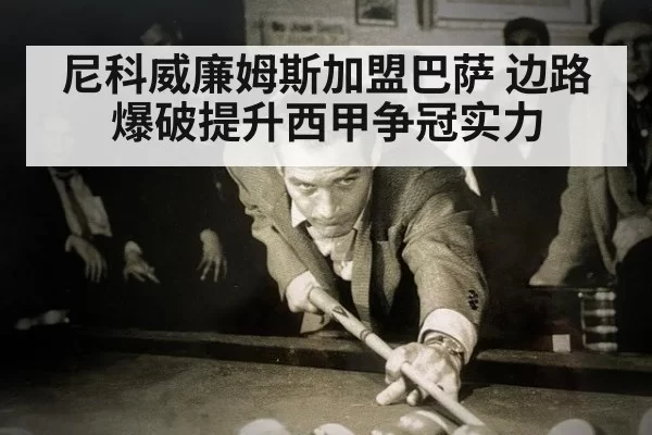 尼科威廉姆斯加盟巴萨 边路爆破提升西甲争冠实力
