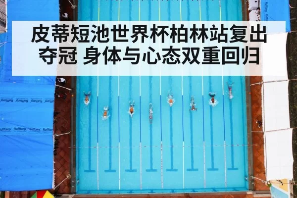 皮蒂短池世界杯柏林站复出夺冠 身体与心态双重回归