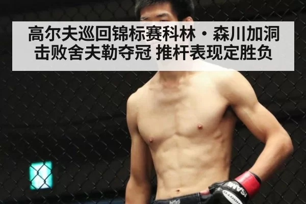 高尔夫巡回锦标赛科林·森川加洞击败舍夫勒夺冠 推杆表现定胜负